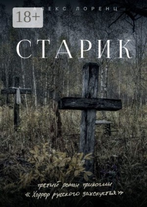 Лоренц Алекс - Старик