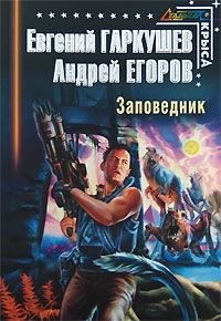 Егоров Андрей Игоревич, Гаркушев Евгений Николаевич - Заповедник