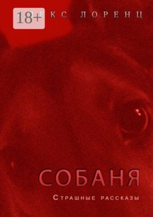 Лоренц Алекс - Собаня