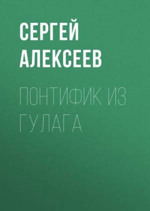 Алексеев Сергей Трофимович - Понтифик из ГУЛАГа