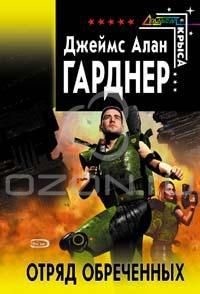 Гарднер Джеймс Алан - Отряд обреченных