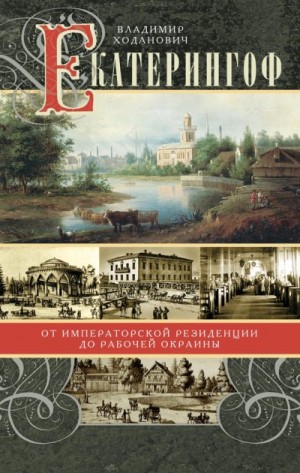 Ходанович Владимир Иванович - Екатерингоф. От императорской резиденции до рабочей окраины