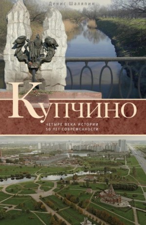 Шаляпин Денис Валерьевич - Купчино. Четыре века истории. 50 лет современности