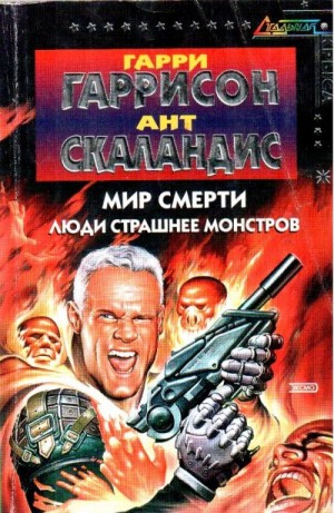 Гаррисон Гарри, Скаландис Ант - Мир смерти. Люди страшнее монстров