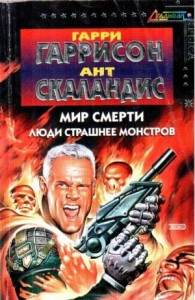 Мир смерти. Люди страшнее монстров