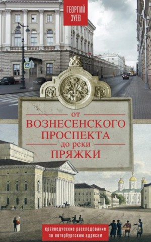 Зуев Георгий Иванович - От Вознесенского проспекта до реки Пряжи. Краеведческие расследования по петербургским адресам