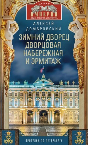 Домбровский Алексей Викторович - Зимний дворец, Дворцовая набережная и Эрмитаж. Прогулки по Петербургу