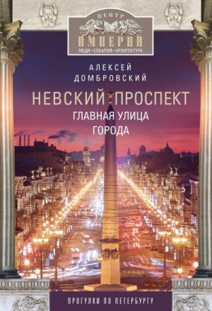 Домбровский Алексей Викторович - Невский проспект. Главная улица города