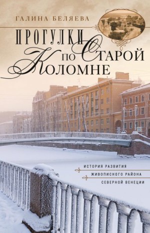 Беляева Галина Ивановна - Прогулки по старой Коломне. История развития живописного района Северной Венеции