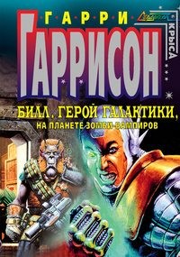 Гаррисон Гарри - Билл, герой Галактики, на планете зомби - вампиров