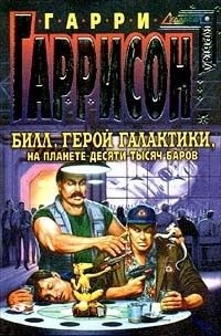 Гаррисон Гарри - Билл, Герой Галактики, на планете десяти тысяч баров