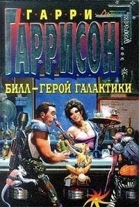 Гаррисон Гарри - Билл - Герой Галактики