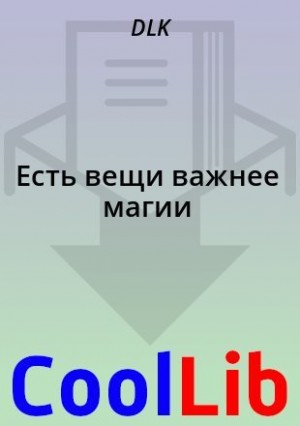  DLK - Есть вещи важнее магии