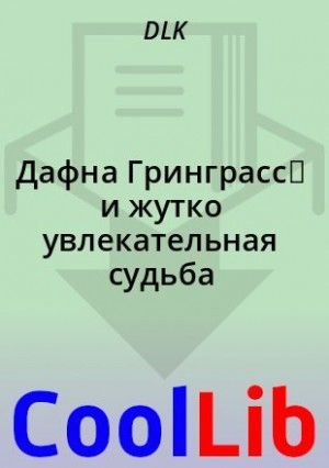 DLK - Дафна Гринграсс  и жутко увлекательная судьба