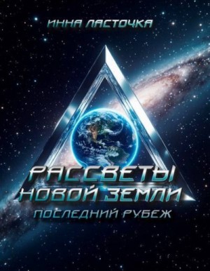 Quik) Инна Ласточка (Ness - Последний рубеж