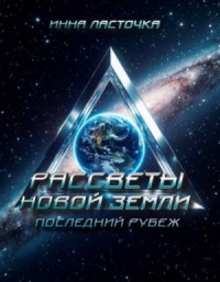 Последний рубеж