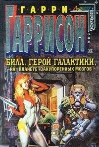 Гаррисон Гарри, Шекли Робeрт - Билл, герой Галактики, на планете закупоренных мозгов