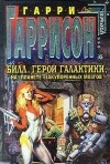 Гаррисон Гарри, Шекли Робeрт - Билл, герой Галактики, на планете закупоренных мозгов