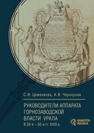 Цеменкова Светлана Ивановна, Черноухов Анатолий Владимирович - Руководители аппарата горнозаводской власти Урала в 20-е – 50-е гг. XVIII в.