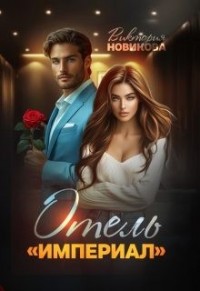 Отель "Империал"
