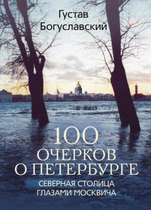 Богуславский Густав Александрович - 100 очерков о Петербурге. Северная столица глазами москвича