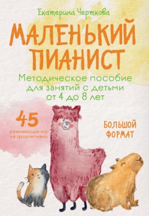 Черткова Екатерина Николаевна - Маленький пианист. Методическое пособие для занятий с детьми от 4 до 8 лет