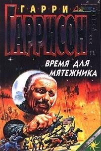 Гаррисон Гарри - Время для мятежника