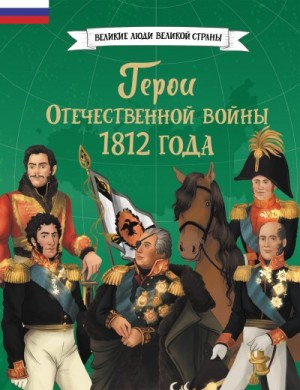 Артёмова Ольга Викторовна - Герои Отечественной войны 1812 года