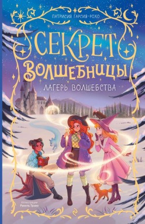 Гарсия-Рохо Патрисия - Лагерь волшебства
