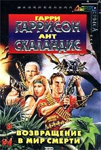 Гаррисон Гарри, Скаландис Ант - Возвращение в мир смерти