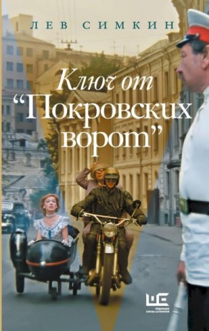 Симкин Лев Семёнович - Ключ от «Покровских ворот»