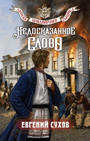 Сухов Евгений Евгеньевич - Недосказанное слово