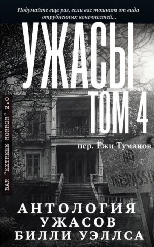 Уэллс Билли - Антология ужасов "Ужасы, том 4"