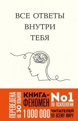 Нгуен Джозеф - Все ответы внутри тебя. Как перестать бороться с собой и направить внутреннюю силу на исполнение желаний
