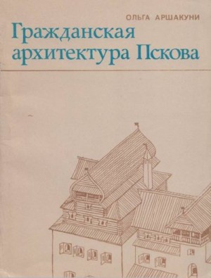 Аршакуни Ольга Константиновна - Гражданская архитектура Пскова