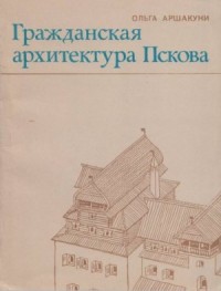 Гражданская архитектура Пскова