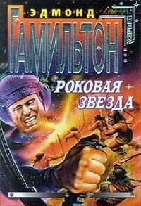Гамильтон Эдмонд Мур - Роковая звезда