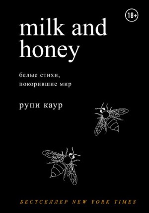 Каур Рупи - Milk and Honey. Белые стихи, покорившие мир