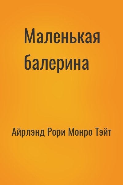 Айрлэнд Рори, Монро Тэйт - Маленькая балерина
