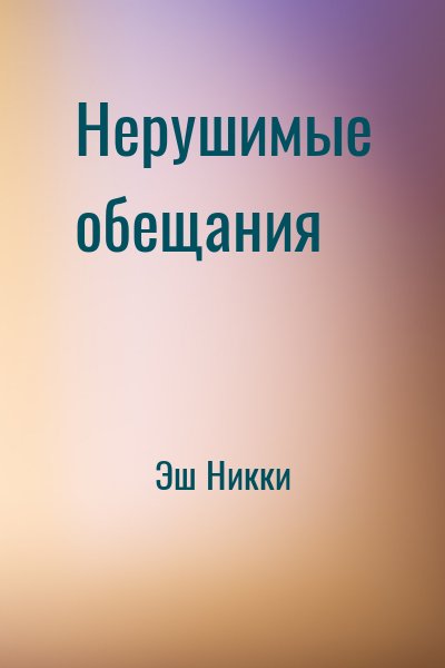Эш Никки - Нерушимые обещания