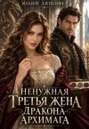 Люцифер Юлий - Ненужная третья жена дракона-архимага