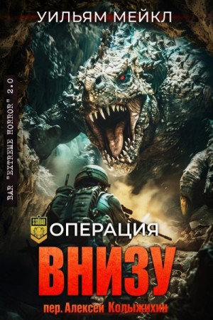 Микл Уильям - Операция: Внизу