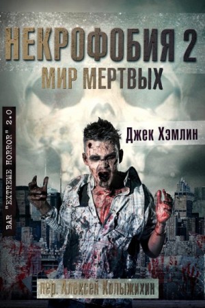 Хэмлин Джек - Мир Мертвых