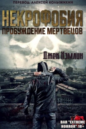 Хэмлин Джек - Пробуждение мертвых