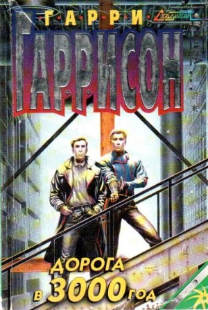 Гаррисон Гарри - Дорога в 3000 год