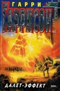 Гаррисон Гарри - Далет-эффект