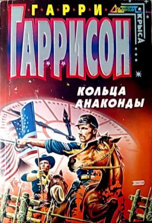 Гаррисон Гарри - Кольца анаконды