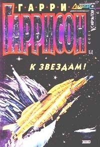 Гаррисон Гарри - К звездам