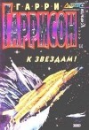 Гаррисон Гарри - К звездам