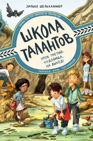 Шельхаммер Зильке - Урок третий. Чудовища, на выход!